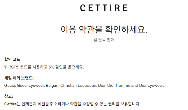 CETTIRE 할인코드 제외 브랜드