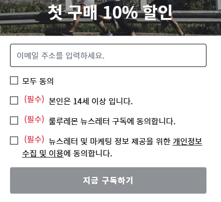 룰루레몬 뉴스레터 구독 신청