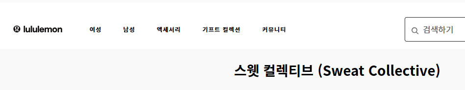 룰루레몬 스웻 컬렉티브