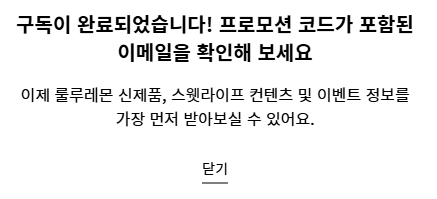 룰루레몬 뉴스레터 구독 완료 후 메시지