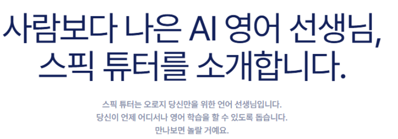 스픽 상품 소개