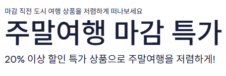익스피디아 주말여행 할인쿠폰 