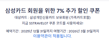 익스피디아 삼성카드 할인코드