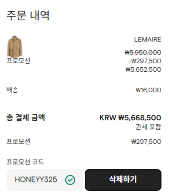 파페치 할인코드 적용 후 할인가