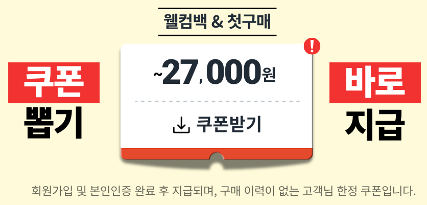 쿠팡 웰컴백 첫구매 쿠폰 지급 (모든 이미지들 출처: coupang)