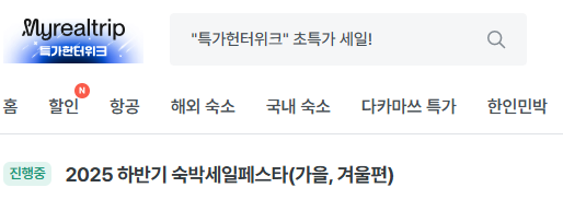 마이리얼트립 숙박세일페스타 (출처: Myrealtrip)