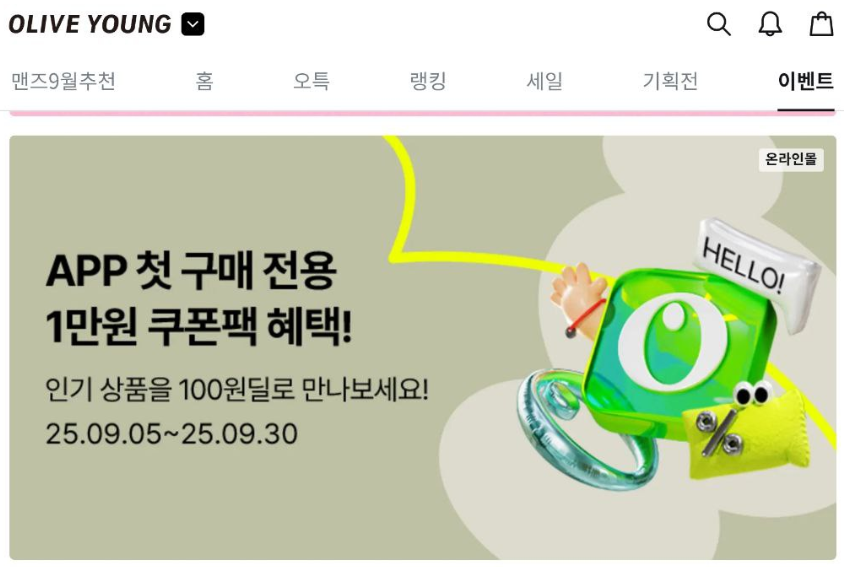 올리브영 첫구매 쿠폰팩 경로