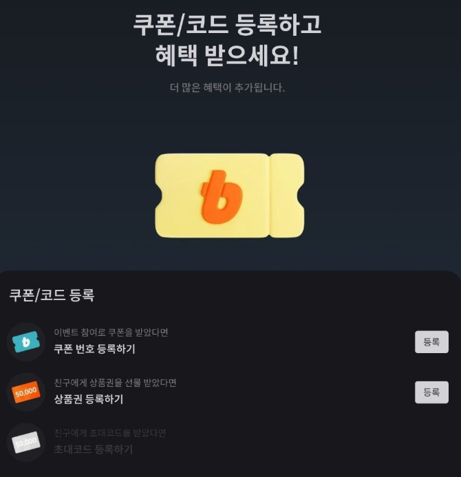 빗썸 초대코드 등록 메뉴