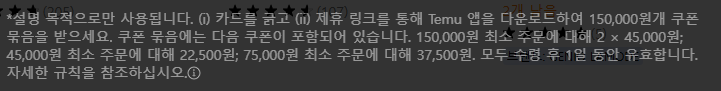 테무 쿠폰팩 유의사항