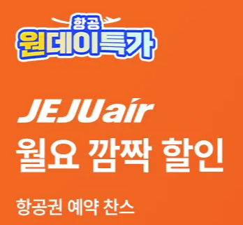 트립닷컴 제주항공 혜택