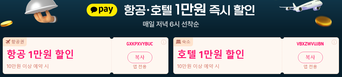 트립닷컴 카카오페이 할인코드