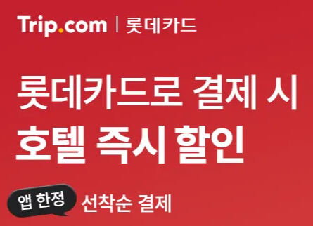 트립닷컴 롯데카드 프로모션