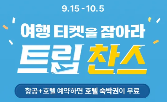 트립닷컴 10월 트립찬스 프로모션