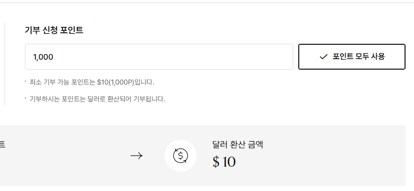 리워즈 포인트 기부