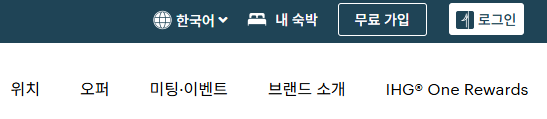 IHG 멤버십 One Rewards