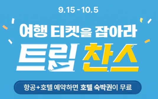 트립닷컴 9월 트립찬스 Promotion