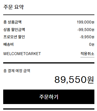 아르켓 할인코드 적용 후 할인 상태