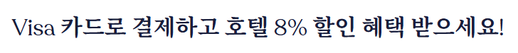 호텔스닷컴 VISA카드 혜택
