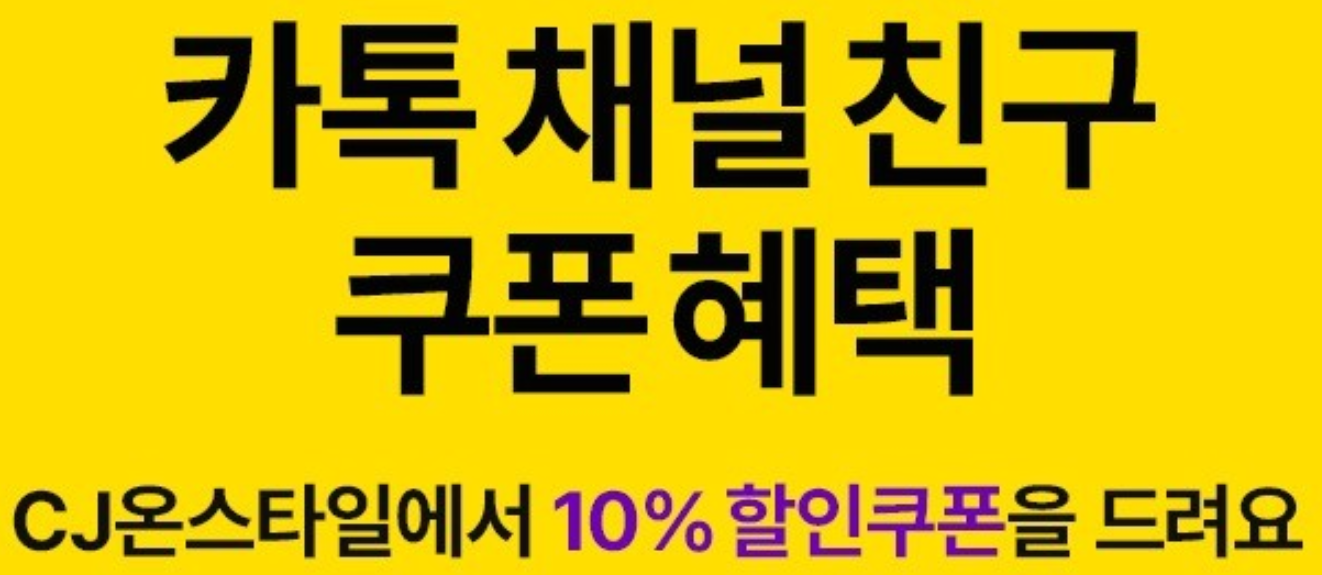 카톡 채널 친구 혜택