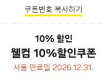 카톡채널 웰컴 10% 할인쿠폰