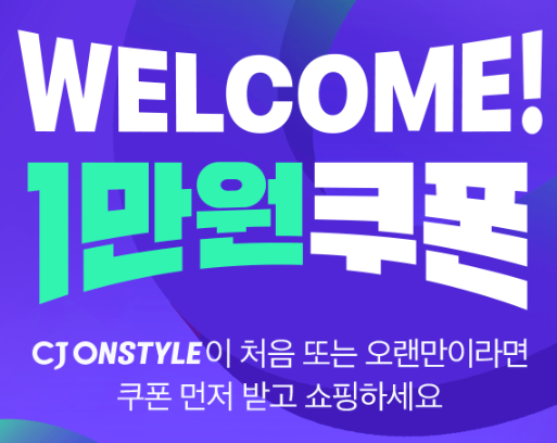 CJ온스타일 웰컴 1만원 쿠폰 (모든 이미지들의 출처: CJONSTYLE)