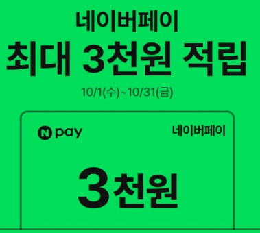 네이버페이 적립 혜택