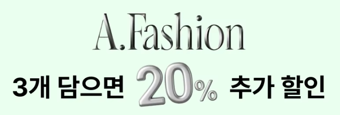 알리익스프레스 AFashion 혜택