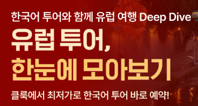 클룩 유럽투어 프로모션