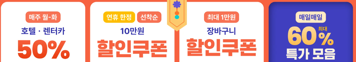 클룩 황금연휴다담아 할인쿠폰