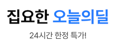 오늘의집 오늘의딜 프로모션