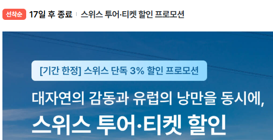 스위스투어 스위스티켓 할인 프로모션