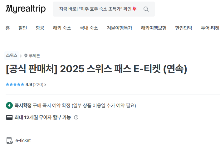 마이리얼트립 스위스패스 판매