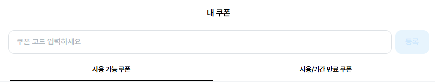 마이리얼트립 할인코드 등록화면