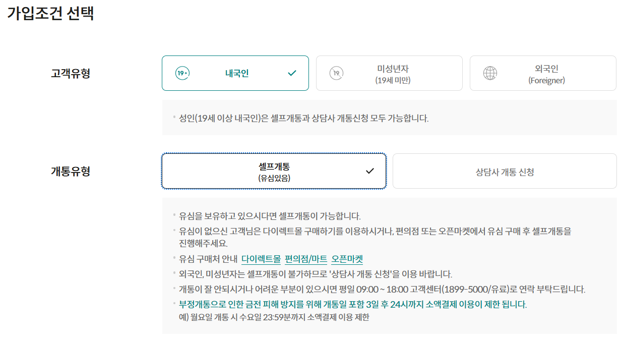 kt M모바일 신규가입 조건 선택