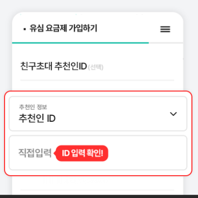 ktM모바일 추천인 아이디 입력란