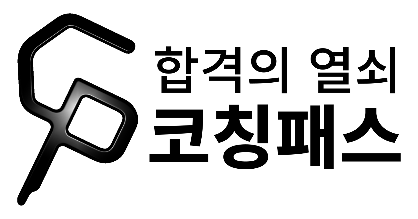 코칭패스 - 대기업 공기업 금융권 공무원 대학교 1:1 맞춤 코칭으로 취업을 패스하세요!