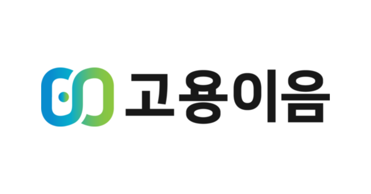 고용이음
