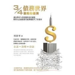 3/4債務世界：淪陷的經濟 －金石堂