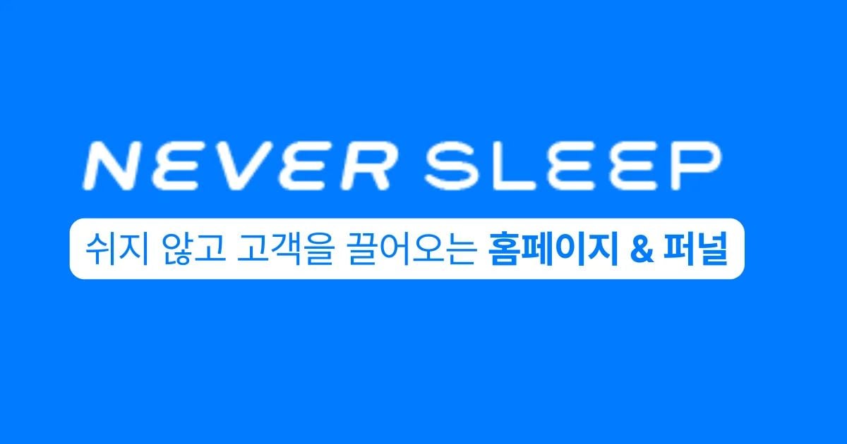 네버슬립 | 마케팅 퍼널 기반 홈페이지 제작