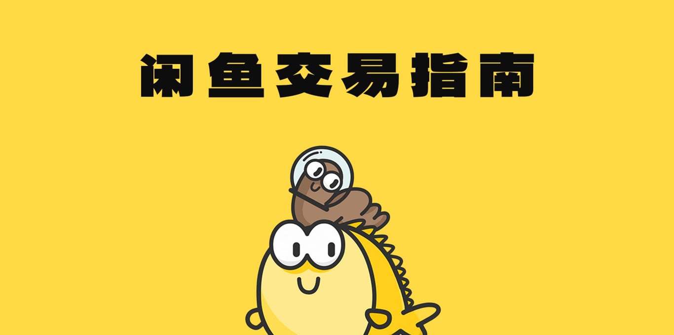 流水超百万闲鱼佬交易策略指北 - 少数派