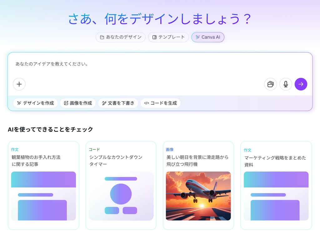 Canvaの生成AI - 無料で使える会話型AIアシスタント | Canva(キャンバ)