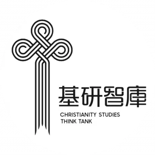 基督教研究智庫