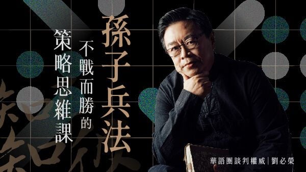 孫子兵法｜不戰而勝的策略思維課