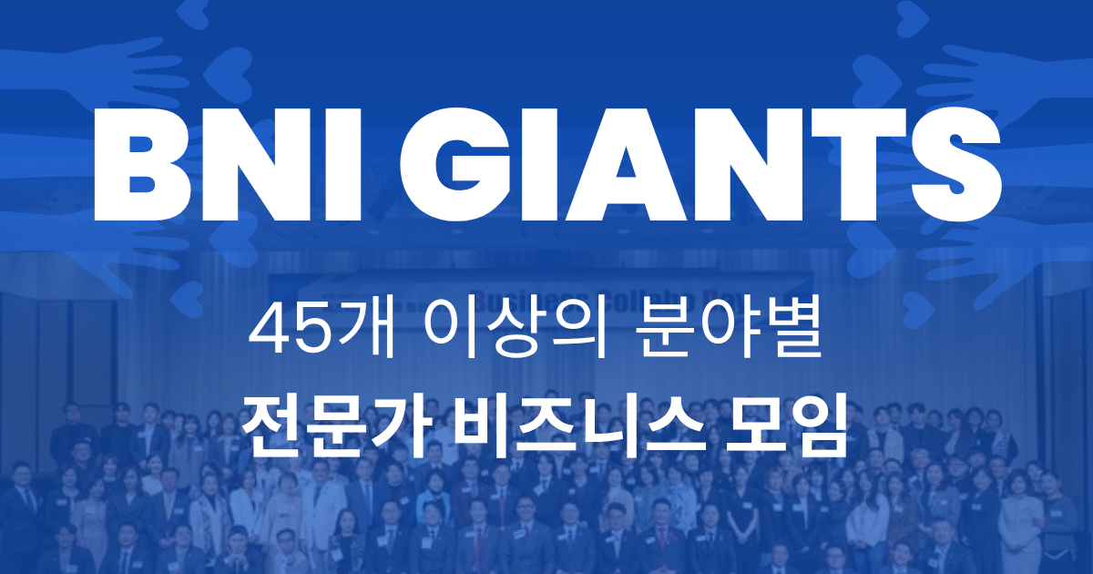 부산 최고 비즈니스 모임, BNI 자이언츠와 성장하세요! | BNI 자이언츠 | 부산 비즈니스 조찬모임