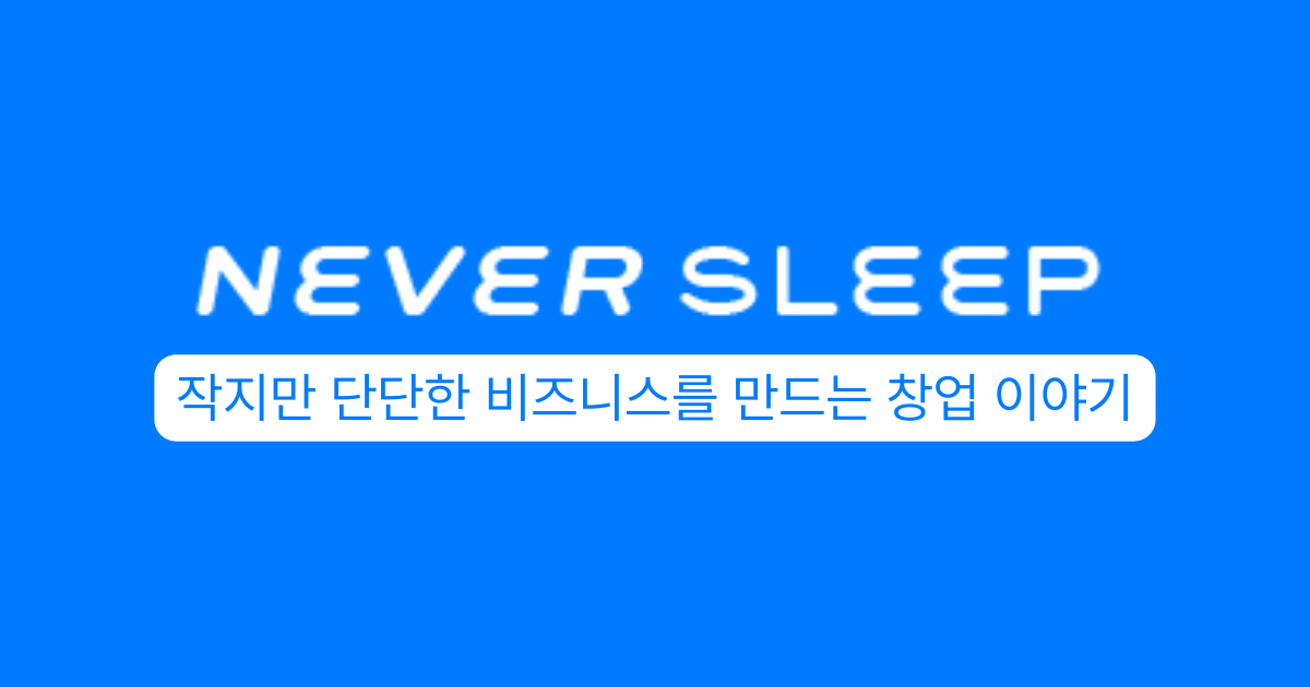 네버슬립 | 초기 1000명 모객과 운영 전략 인사이트 | 네버슬립 | 1인기업, 솔로프리너의 초기 창업 및 마케팅, 단계별 성장 전략