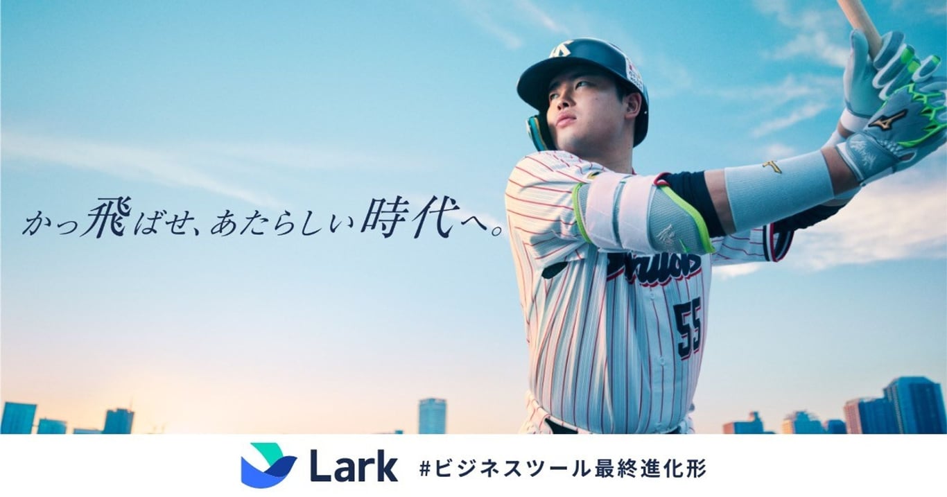 Lark: チームがつながるDXツール