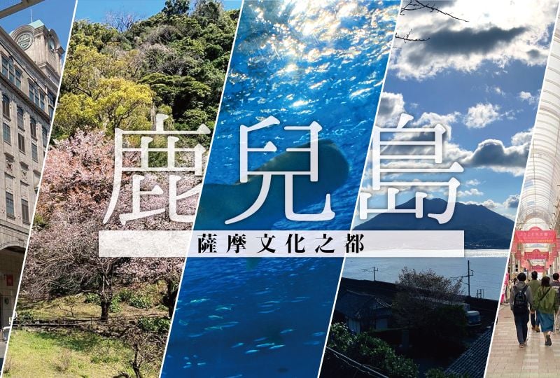 【2021年】一起來鹿兒島，探索薩摩藩的歷史吧！(多圖注意) - fromJapan