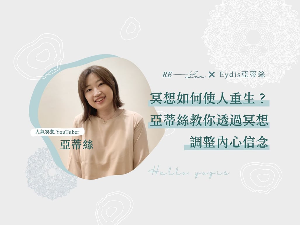 不是哭過就好了！專訪人氣冥想 YouTuber 亞蒂絲：「冥想是在大雨後為心田播下新種子」 | annotated by Alex