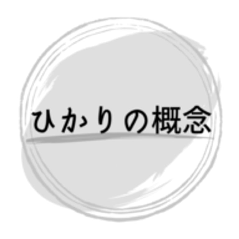 話題のアプリNotionとは？Notionの基本情報 - ひかりの概念