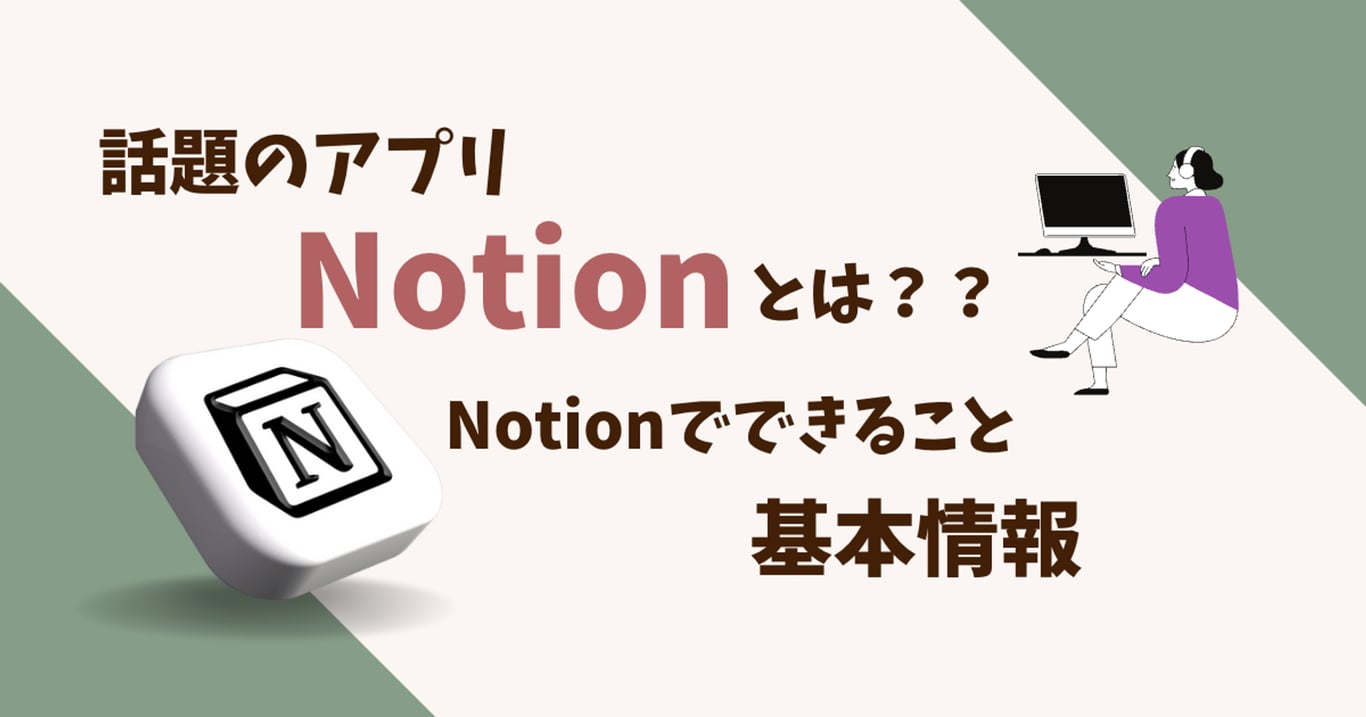 話題のアプリNotionとは？Notionの基本情報 - ひかりの概念